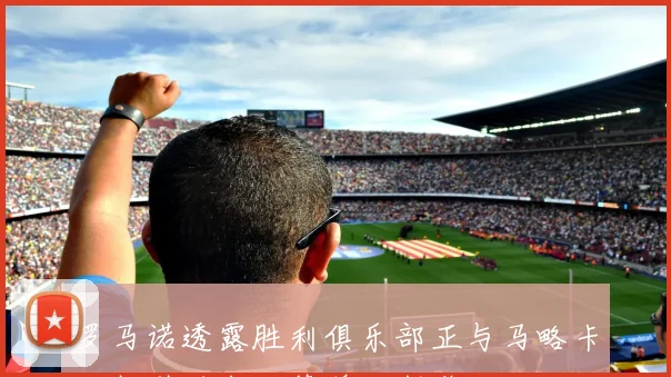罗马诺透露胜利俱乐部正与马略卡谈判引进中场萨穆科斯塔