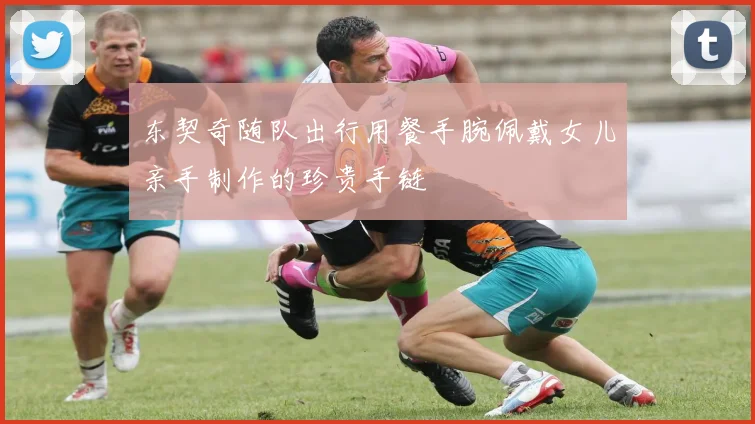 东契奇随队出行用餐手腕佩戴女儿亲手制作的珍贵手链